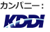 カンパニー:KDDI株式会社