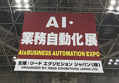 2018 Japan IT Week春 内 第1回 AI・業務自動化展