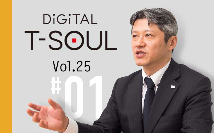 DiGiTAL T-SOUL Vol.25 #01 社会インフラを守る、東芝のインダストリアルIoTセキュリティ