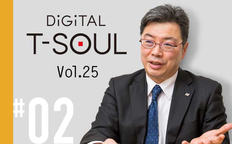 DiGiTAL T-SOUL Vol.25 #02 東芝の「サイバーセキュリティセンター」