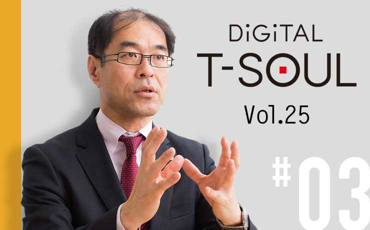 DiGiTAL T-SOUL Vol.25 #03 サイバーセキュリティの社内実践
