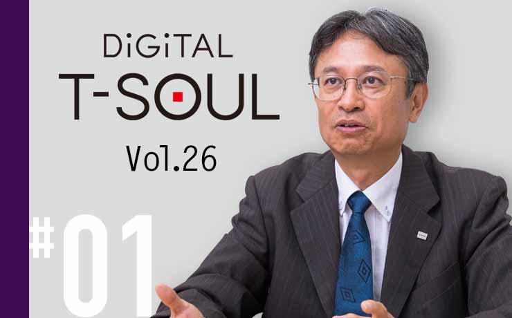 DiGiTAL T-SOUL Vol.26 #01 成果共創型の画期的なサービスを実現 DX実現に向けた新たな挑戦、東芝デジタル&コンサルティング