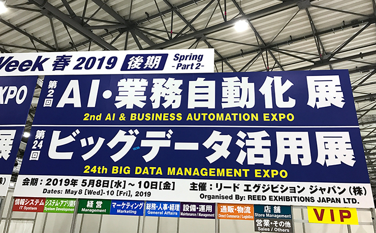 「2019 Japan IT Week春 後期 第2回 AI・業務自動化展」レポート