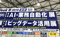 「2019 Japan IT Week春 後期 第2回 AI・業務自動化展」レポート