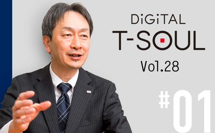 DiGiTAL T-SOUL Vol.28 #01 社会変化に即応する先進デジタル技術を投入したIT共通基盤