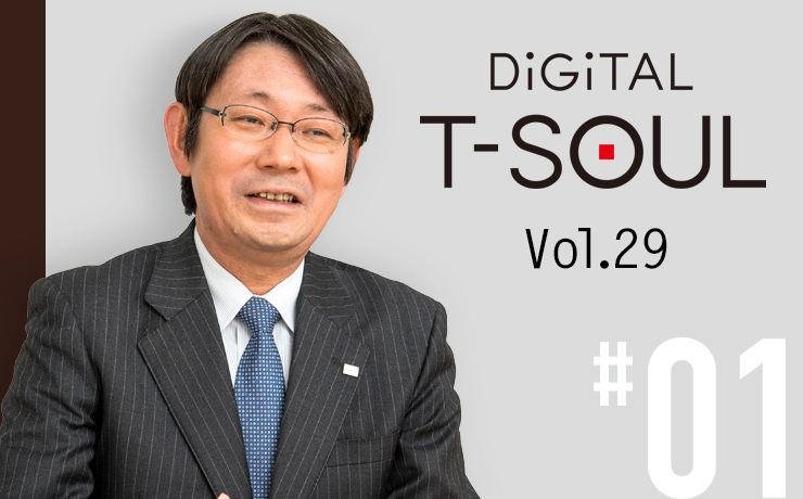 DiGiTAL T-SOUL Vol.29 #01 イノベーションをもたらすビジネスプロデューサーを DX時代に向けた技術者育成