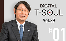 DiGiTAL T-SOUL Vol.29 #01 イノベーションをもたらすビジネスプロデューサーを DX時代に向けた技術者育成