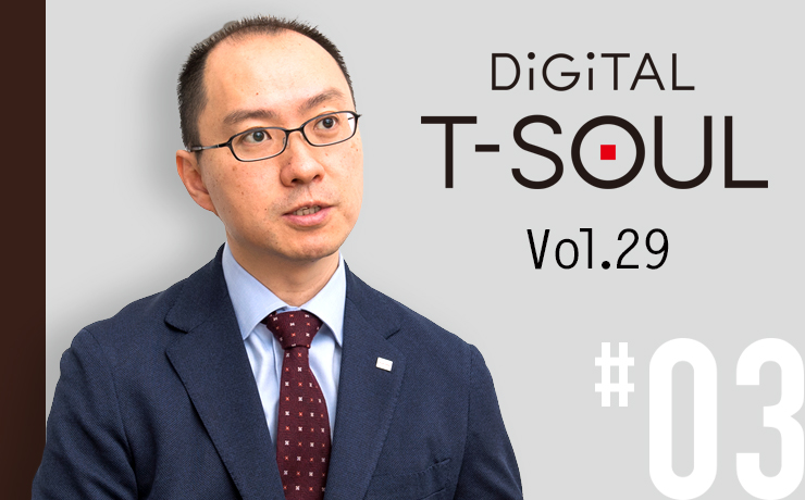 DiGiTAL T-SOUL Vol.29 #03 バイモーダルITの実現を支えるSoRの実績 高度なプロジェクト管理による大規模システムの構築事例