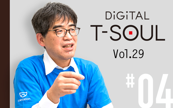 DiGiTAL T-SOUL Vol.29 #04 クラウドネイティブとアジャイル開発でSoEを実現 声のプラットフォーム「コエステーション」開発プロジェクト