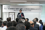 「荷主・物流事業者の連携・連動による物流生産性向上セミナー」レポート