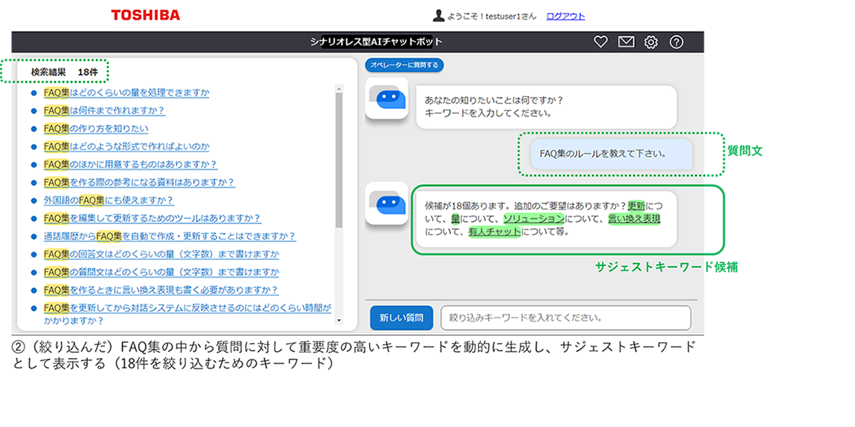 「コメンドリ(TM)」質問に対して重要度の高いキーワードを動的に生成し、サジェストキーワードとして表示する画面1