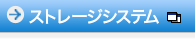 ストレージシステム